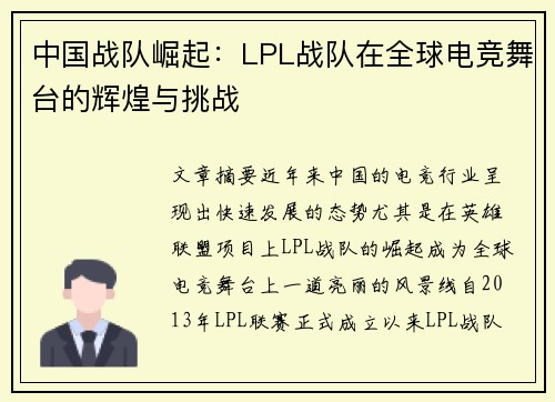 中国战队崛起：LPL战队在全球电竞舞台的辉煌与挑战