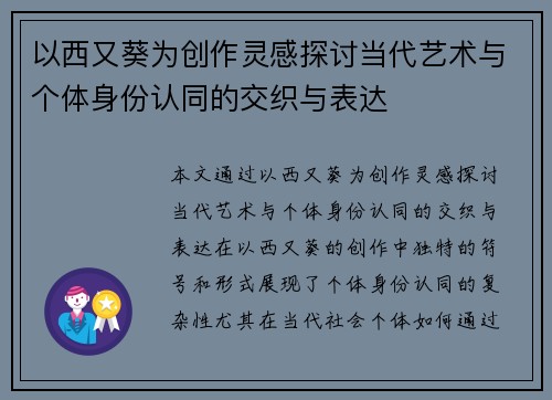 以西又葵为创作灵感探讨当代艺术与个体身份认同的交织与表达