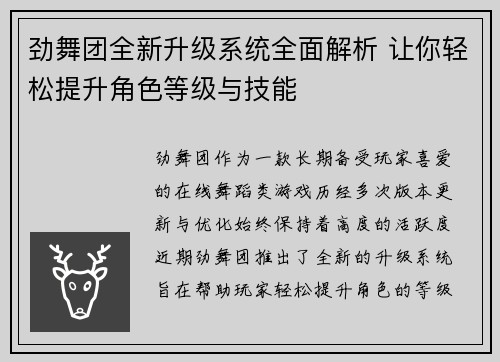 劲舞团全新升级系统全面解析 让你轻松提升角色等级与技能