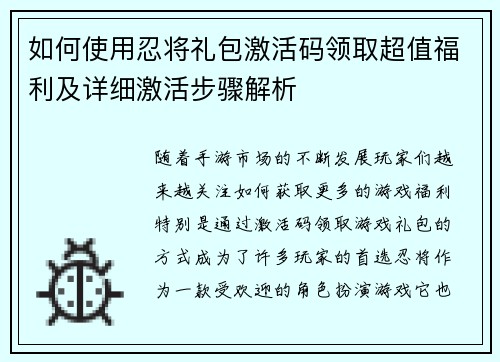 如何使用忍将礼包激活码领取超值福利及详细激活步骤解析 如何使用忍将礼包激活码领取超值福利及详细激活步骤解析