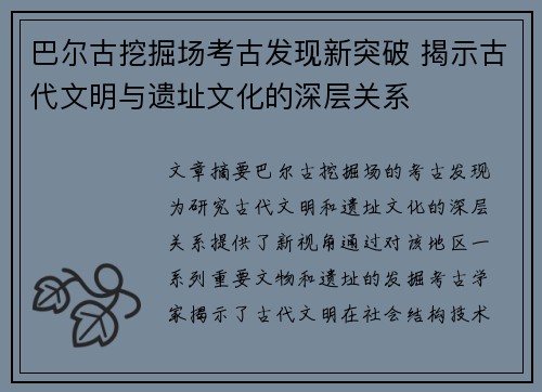 巴尔古挖掘场考古发现新突破 揭示古代文明与遗址文化的深层关系