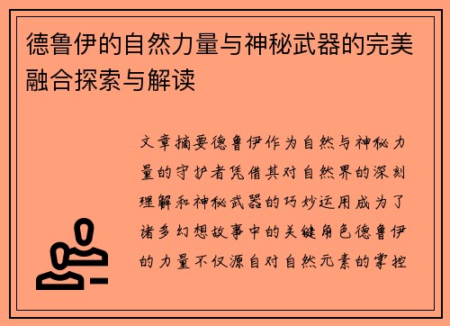 德鲁伊的自然力量与神秘武器的完美融合探索与解读