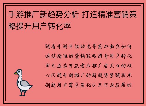 手游推广新趋势分析 打造精准营销策略提升用户转化率