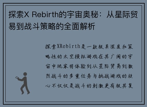 探索X Rebirth的宇宙奥秘：从星际贸易到战斗策略的全面解析