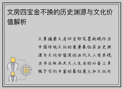 文房四宝金不换的历史渊源与文化价值解析