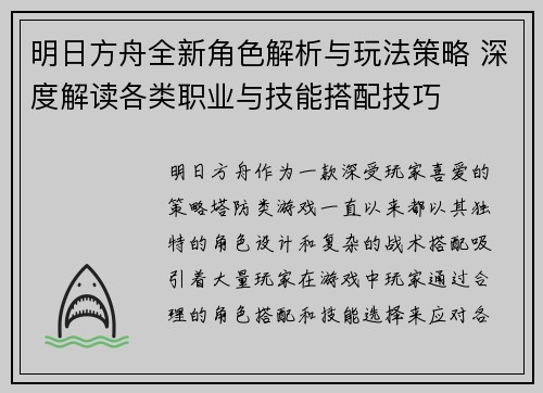 明日方舟全新角色解析与玩法策略 深度解读各类职业与技能搭配技巧