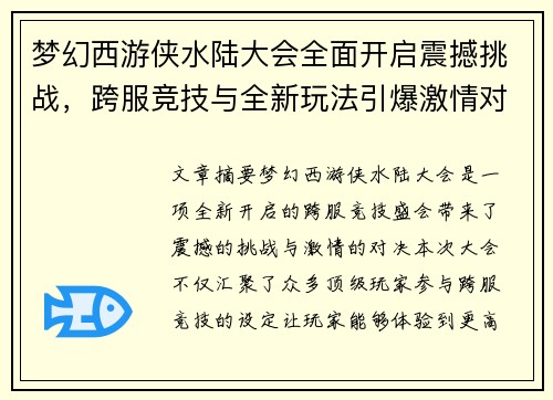 梦幻西游侠水陆大会全面开启震撼挑战，跨服竞技与全新玩法引爆激情对决