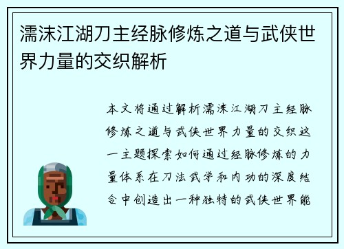 濡沫江湖刀主经脉修炼之道与武侠世界力量的交织解析