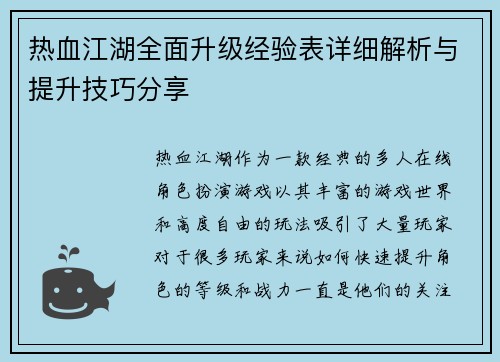 热血江湖全面升级经验表详细解析与提升技巧分享 热血江湖全面升级经验表详细解析与提升技巧分享