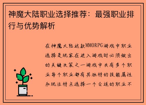 神魔大陆职业选择推荐：最强职业排行与优势解析