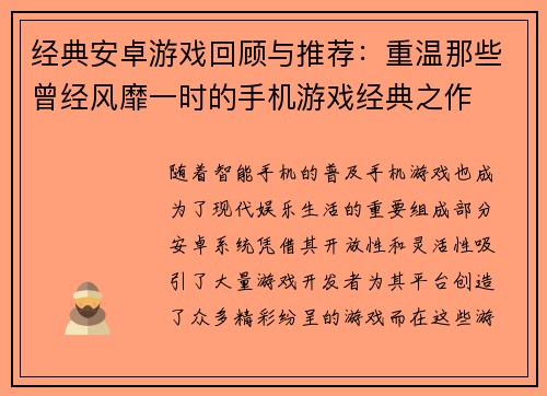 经典安卓游戏回顾与推荐：重温那些曾经风靡一时的手机游戏经典之作