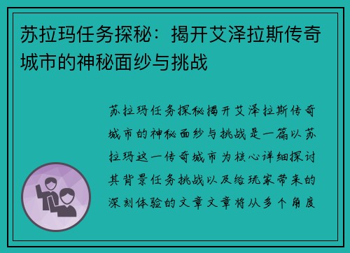 苏拉玛任务探秘：揭开艾泽拉斯传奇城市的神秘面纱与挑战