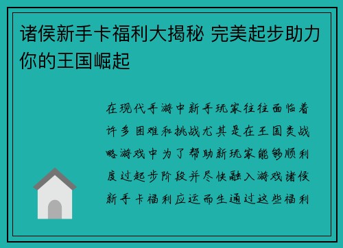 诸侯新手卡福利大揭秘 完美起步助力你的王国崛起