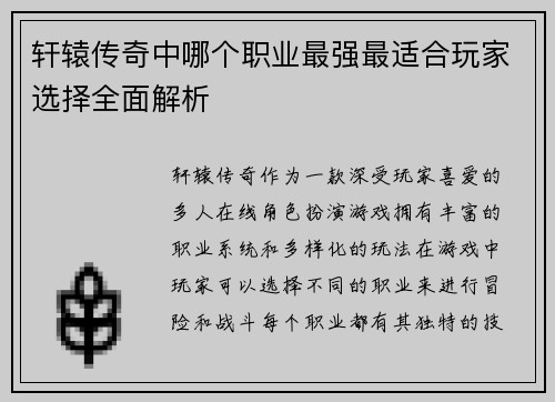 轩辕传奇中哪个职业最强最适合玩家选择全面解析