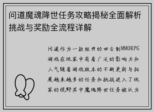 问道魔魂降世任务攻略揭秘全面解析挑战与奖励全流程详解