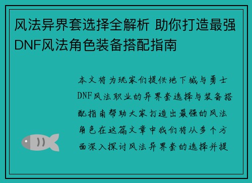 风法异界套选择全解析 助你打造最强DNF风法角色装备搭配指南
